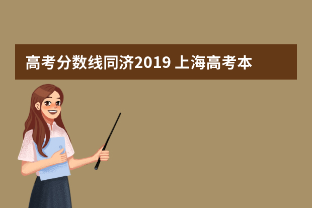 高考分数线同济2019 上海高考本科投档分数线出炉(文科)